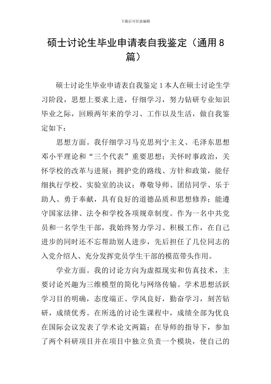 硕士研究生毕业申请表自我鉴定_第1页