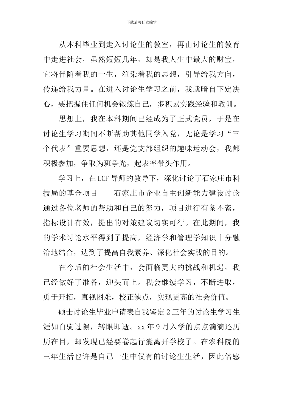 硕士研究生毕业申请表自我鉴定_第3页