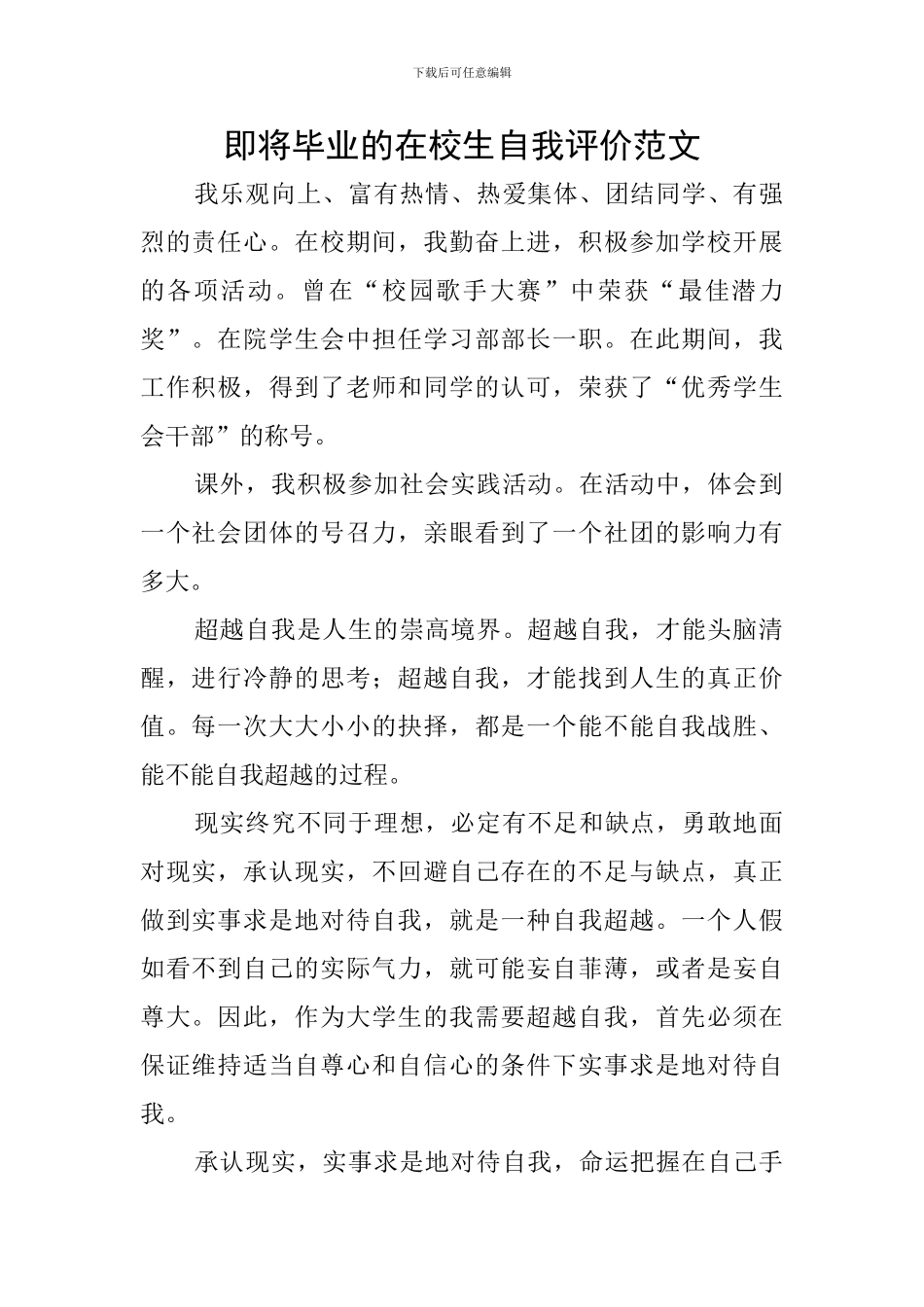 即将毕业的在校生自我评价范文_第1页