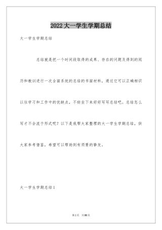 2024大一学生学期总结
