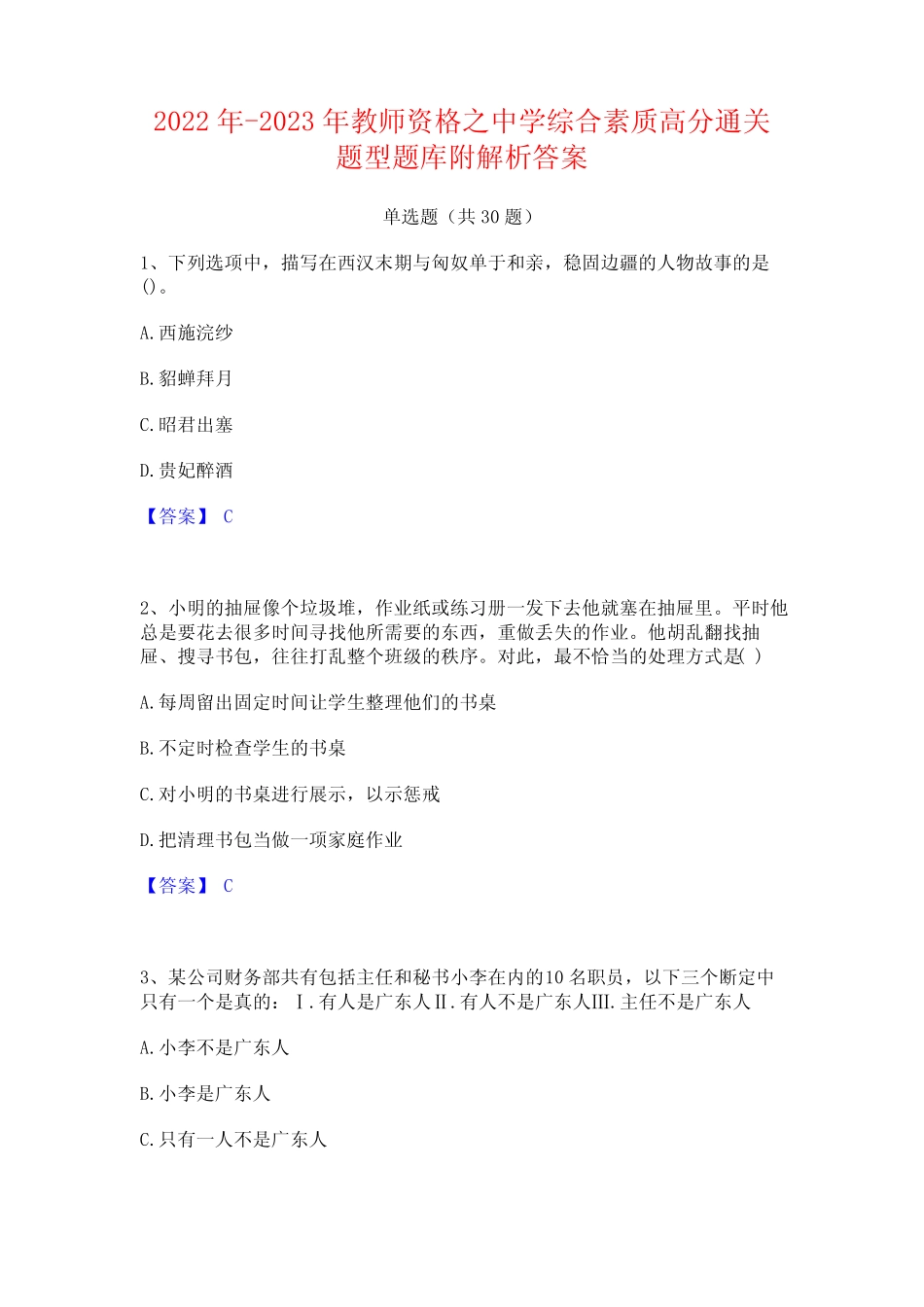 2022年-2023年教师资格之中学综合素质高分通关题型题库附解析答案_第1页