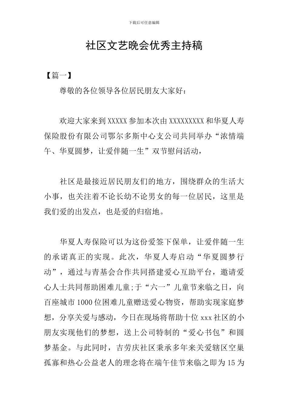 社区文艺晚会优秀主持稿_第1页