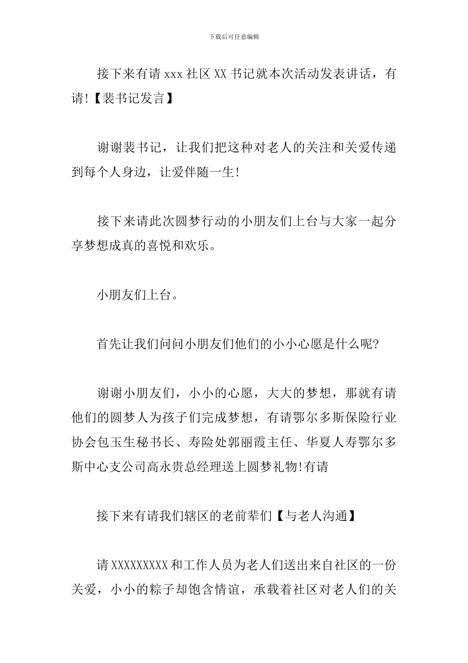 社区文艺晚会优秀主持稿_第3页