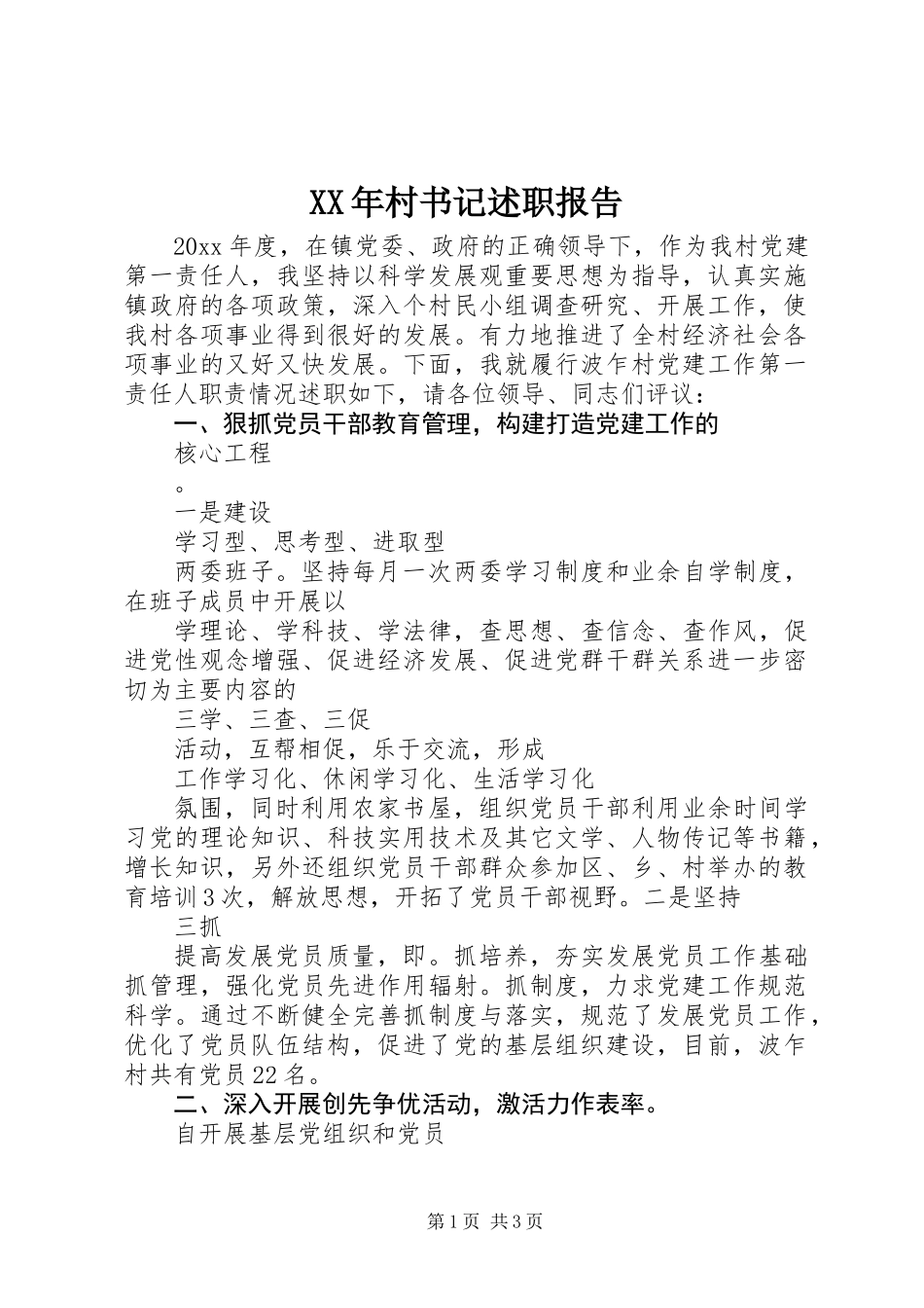 XX年村书记述职报告_第1页