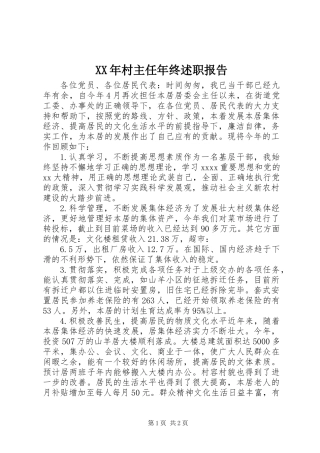 XX年村主任年终述职报告