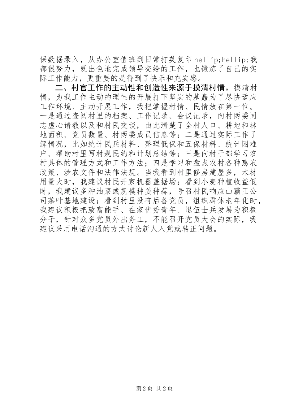 XX年村主任助理述职报告_第2页