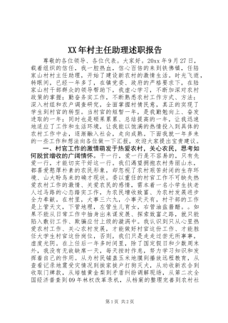 XX年村主任助理述职报告