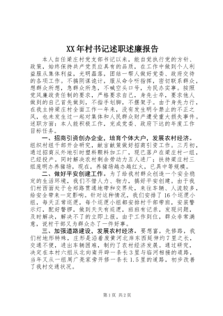 XX年村书记述职述廉报告