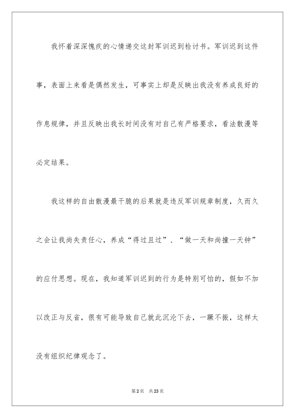 2024军训迟到检讨书_4_第2页