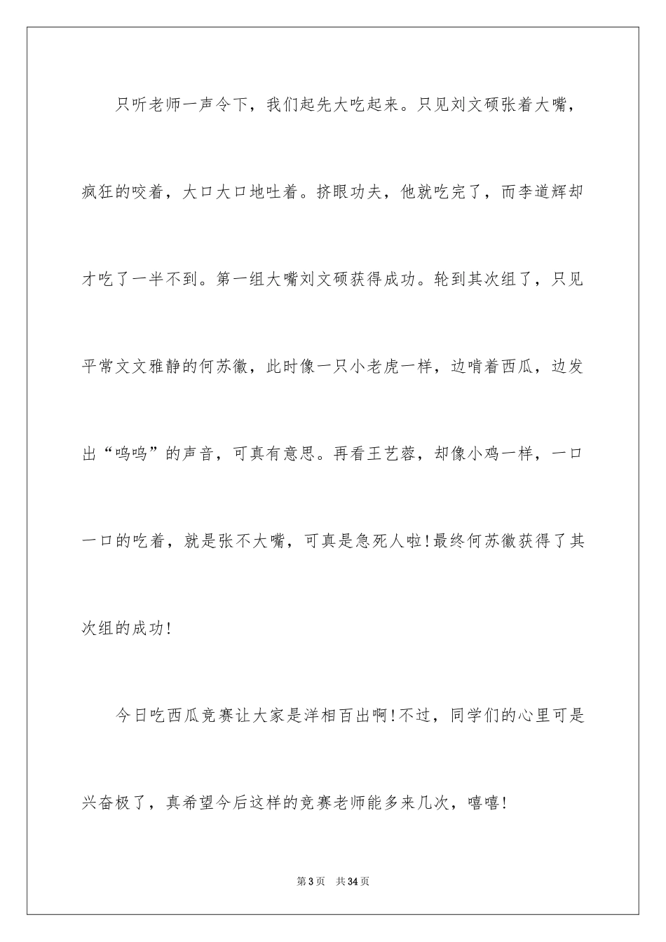 2024吃西瓜周记_1_第3页