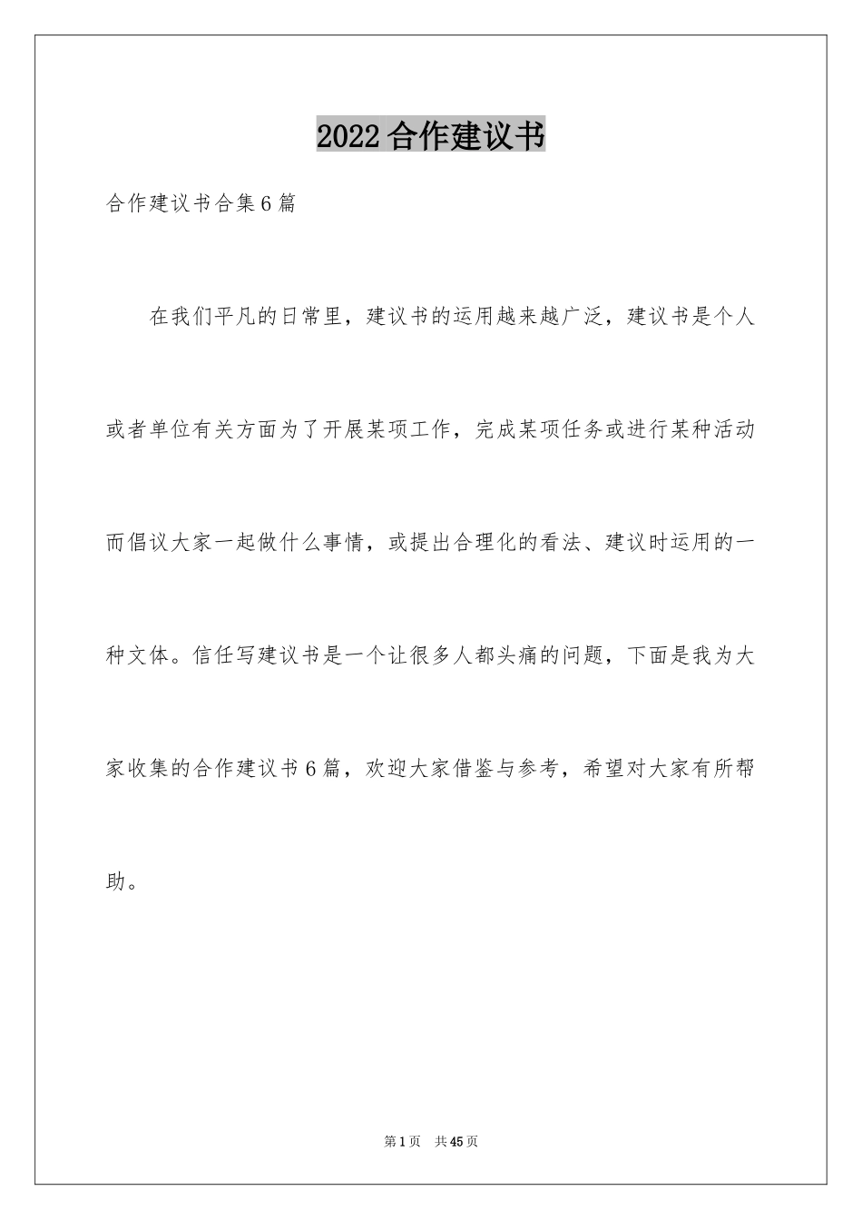 2024合作建议书_4_第1页