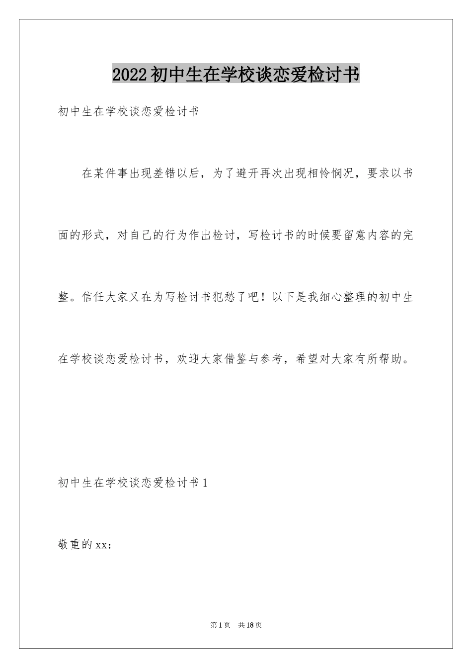 2024初中生在学校谈恋爱检讨书_第1页