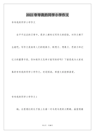 2024夸夸我的同学小学作文