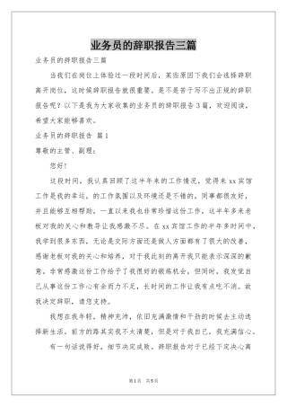 业务员的辞职报告三篇