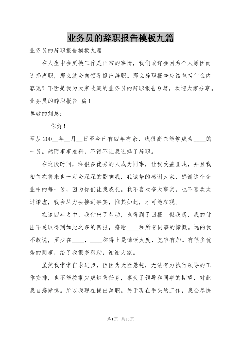 业务员的辞职报告模板九篇_第1页