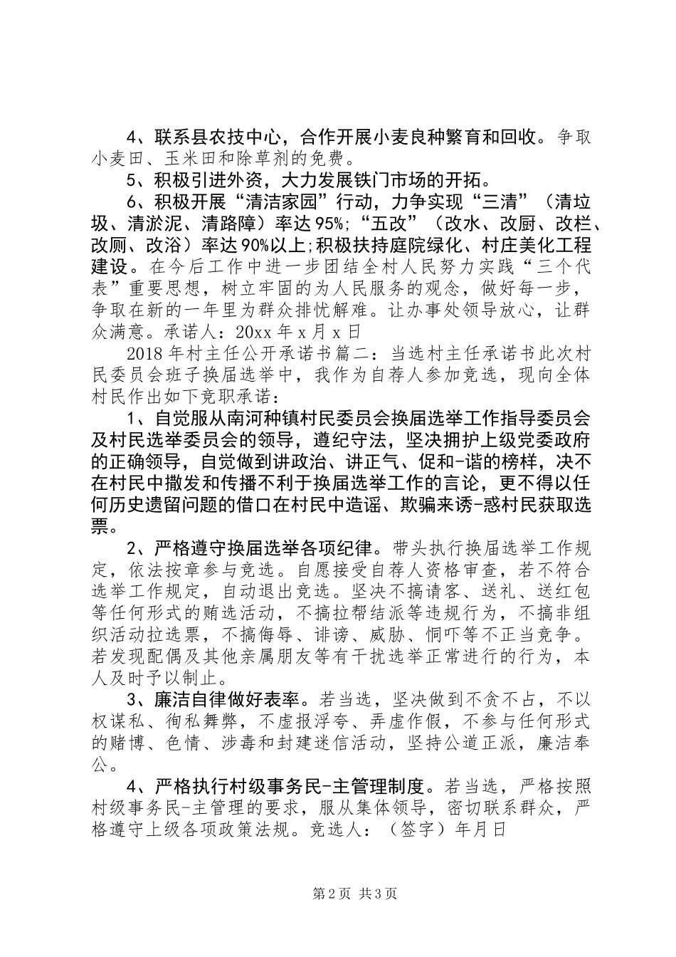XX年村主任公开承诺书3篇_第2页