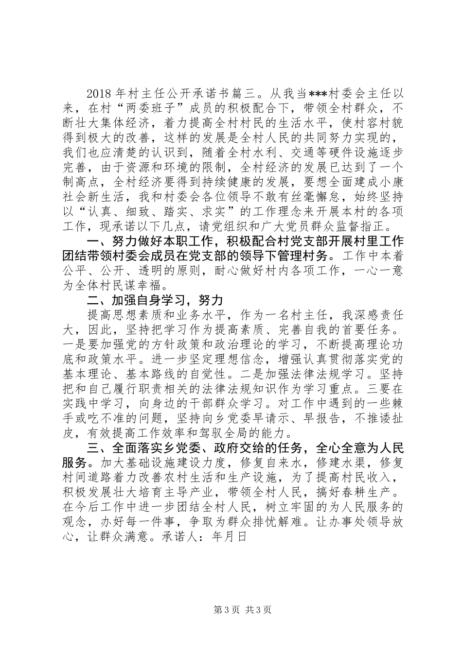 XX年村主任公开承诺书3篇_第3页