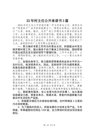 XX年村主任公开承诺书3篇