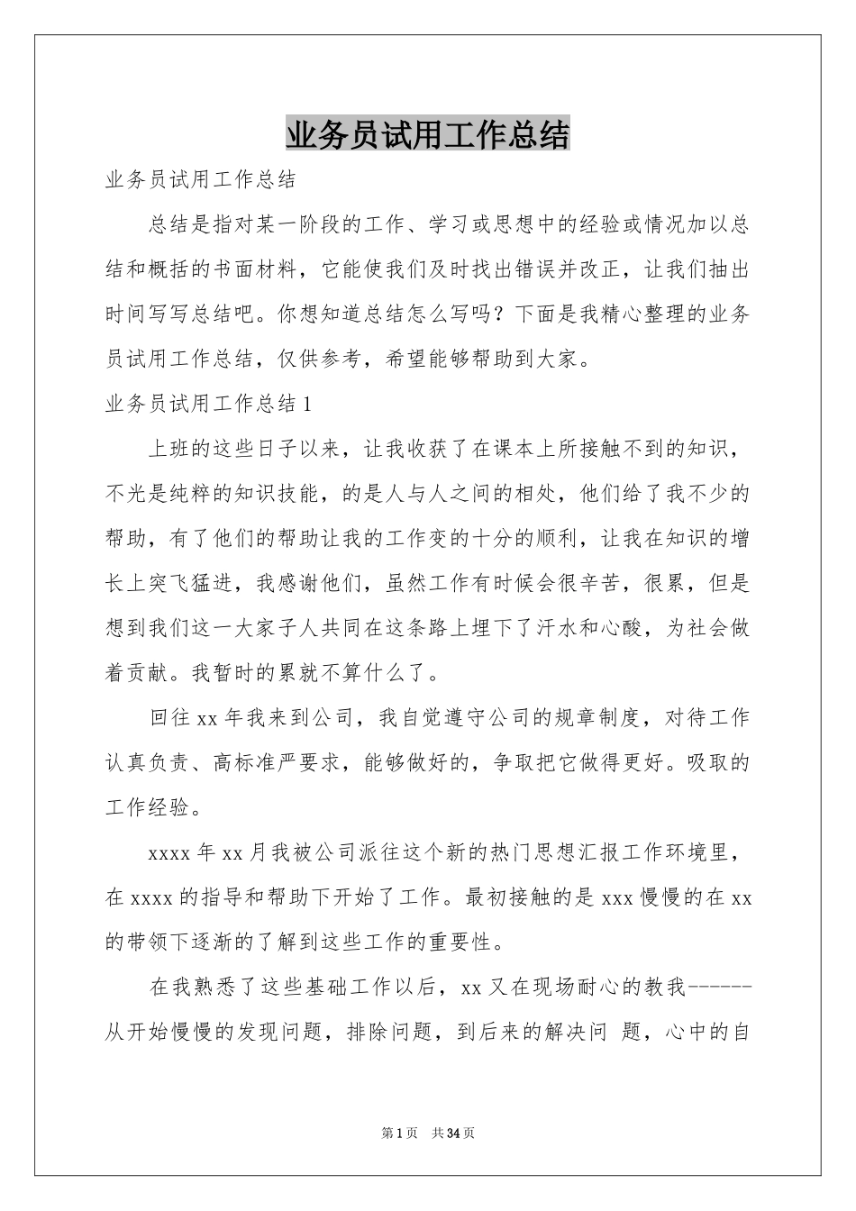 业务员试用工作参考总结_第1页