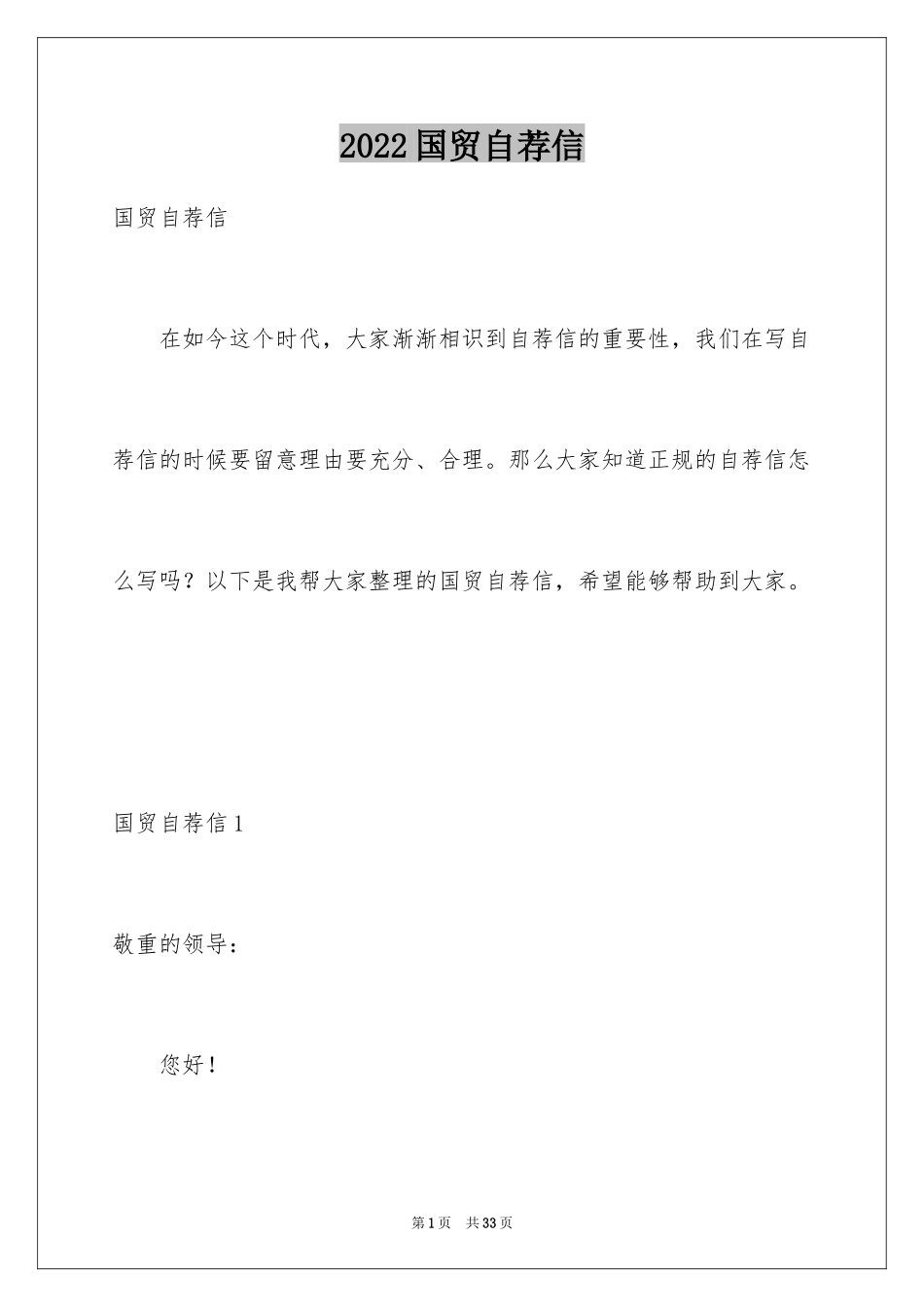 2024国贸自荐信_1_第1页