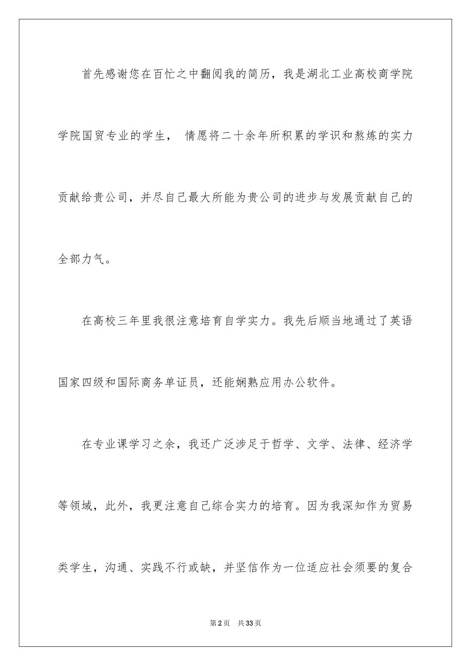 2024国贸自荐信_1_第2页