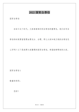 2024国贸自荐信_1