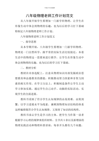 八年级物理教师工作计划范文