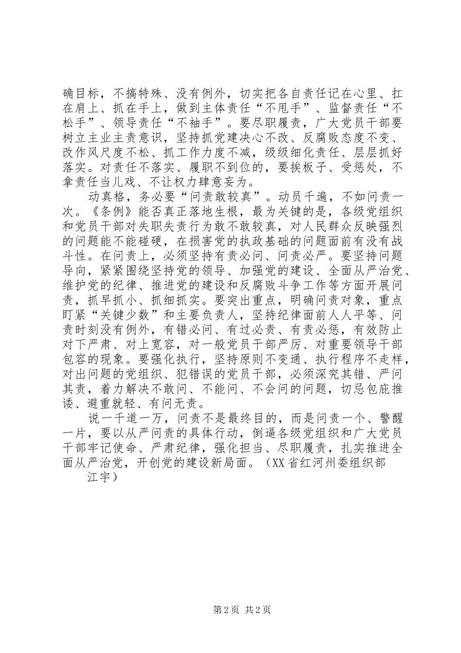 党员学习《问责条例》心得体会：问责关键要动真格_第2页