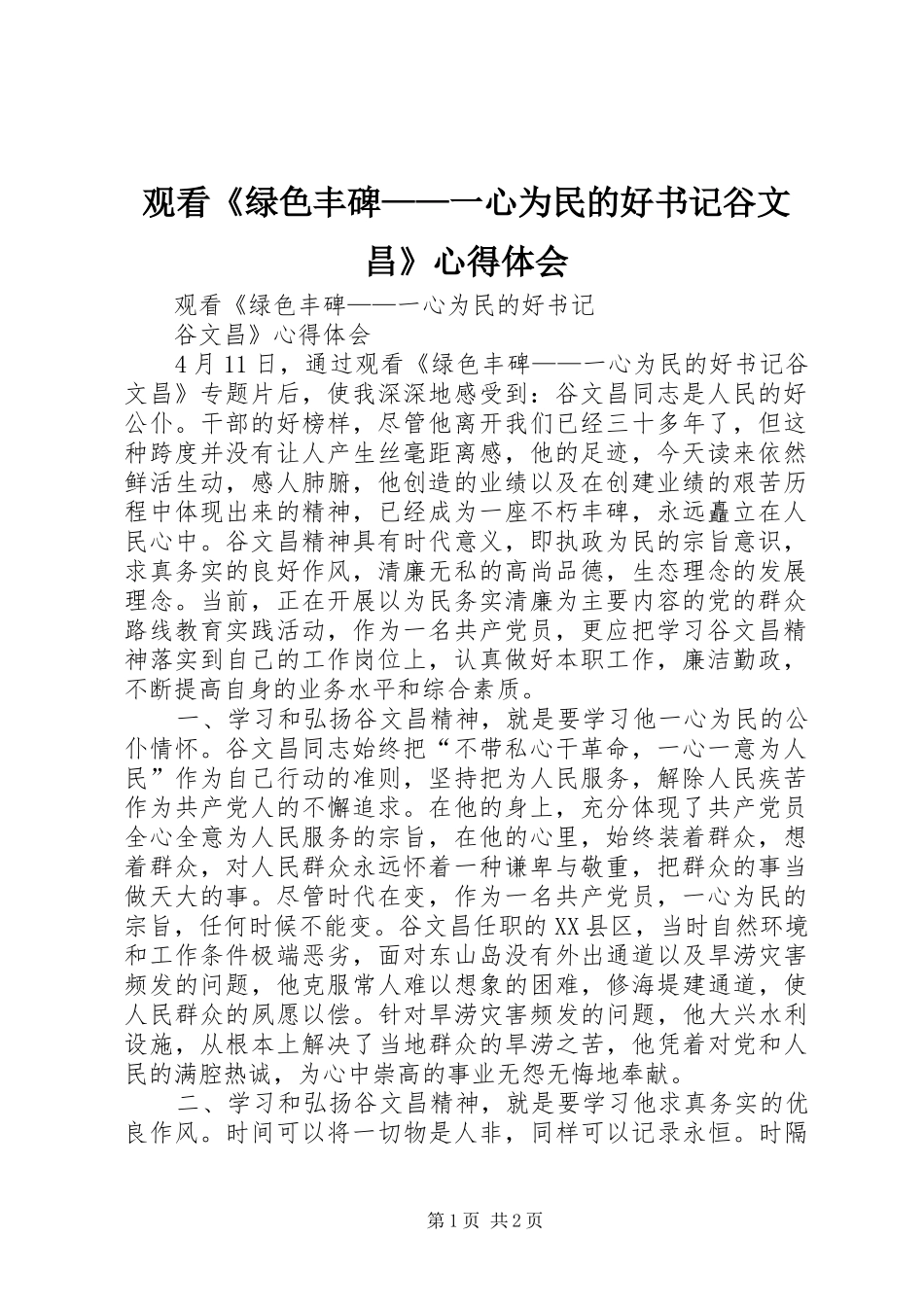 观看《绿色丰碑——一心为民的好书记谷文昌》心得体会_第1页