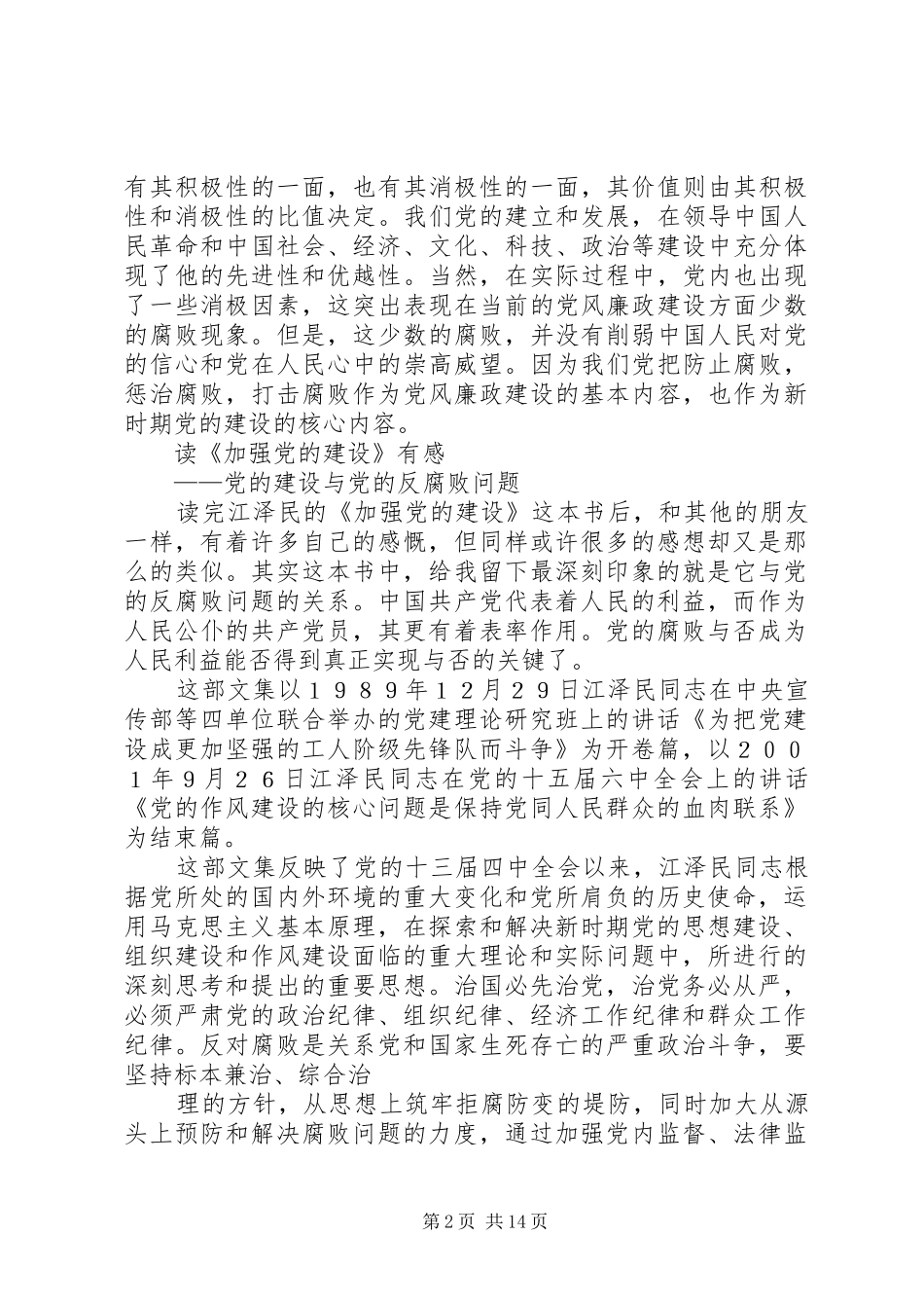 读加强党的建设有感_第2页