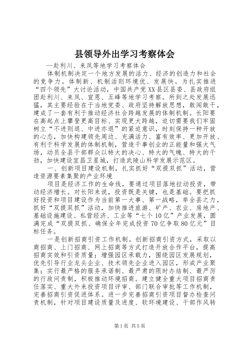 县领导外出学习考察体会_第1页