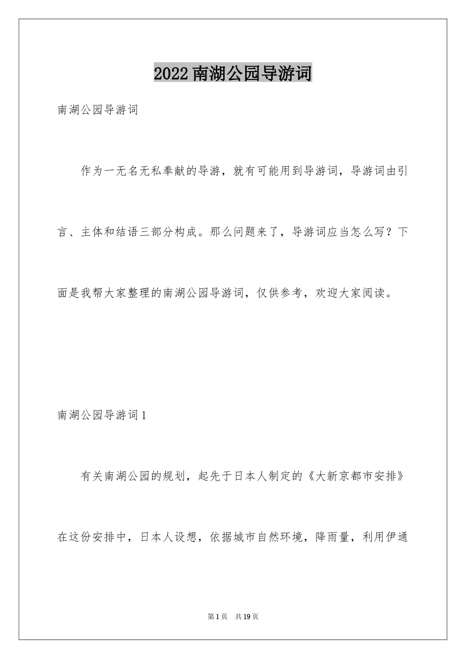 2024南湖公园导游词_1_第1页