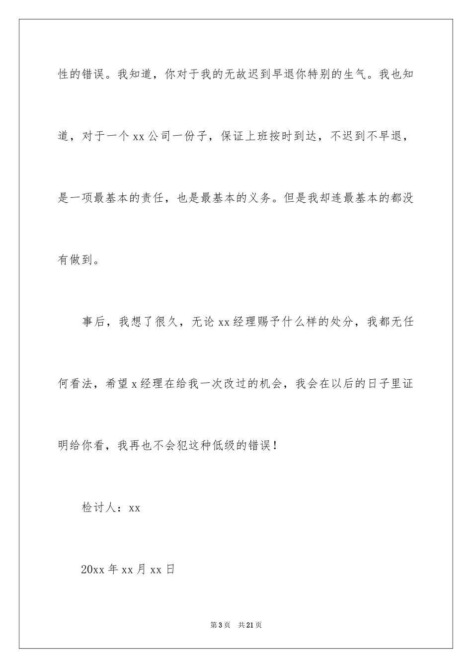 2024公司员工迟到检讨书_第3页