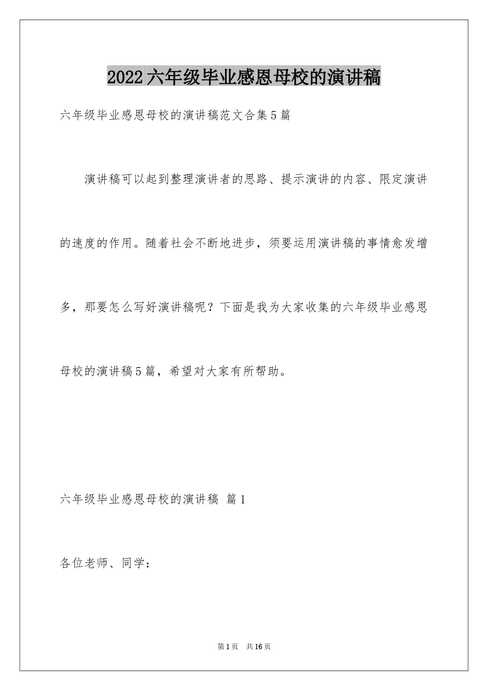 2024六年级毕业感恩母校的演讲稿_8_第1页