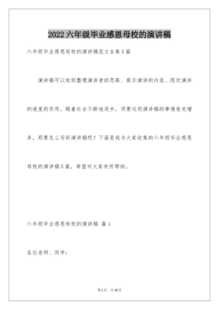 2024六年级毕业感恩母校的演讲稿_8