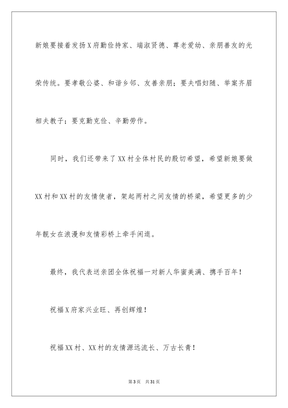 2024女方代表婚礼致辞_2_第3页