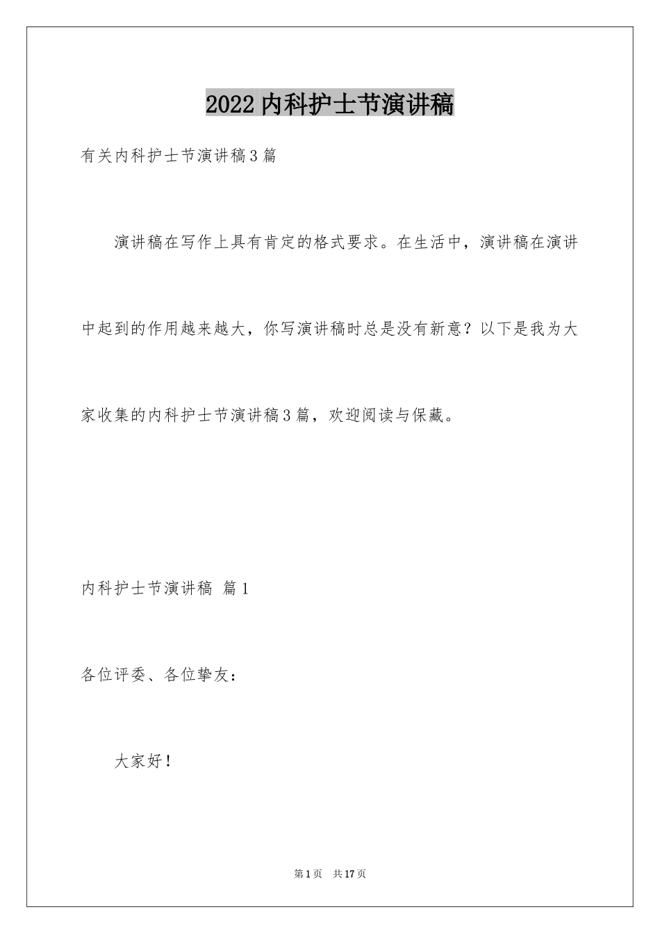 2024内科护士节演讲稿_41_第1页