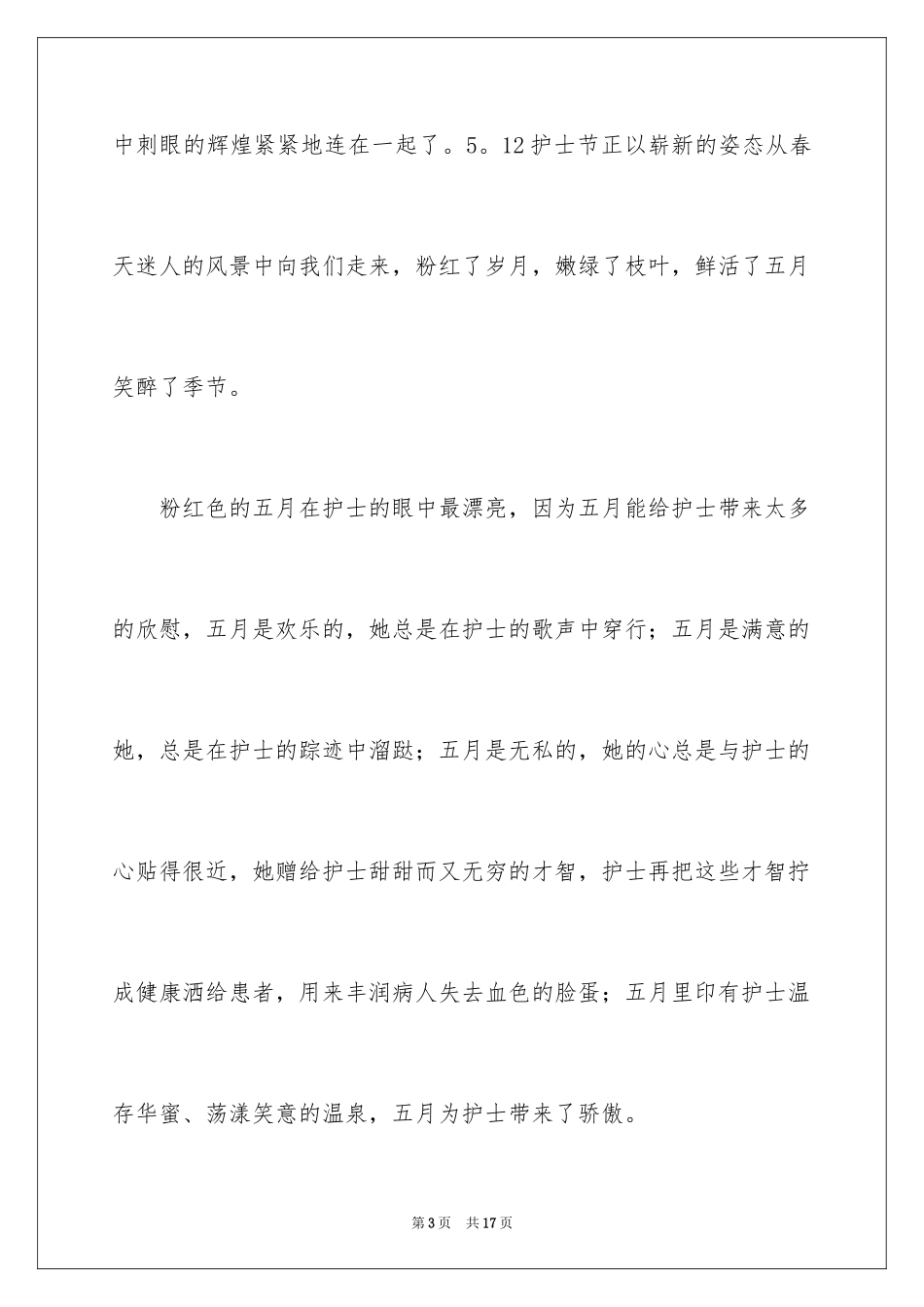 2024内科护士节演讲稿_41_第3页