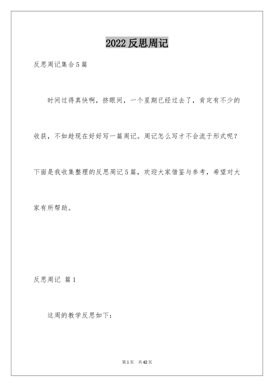 2024反思周记_162_第1页