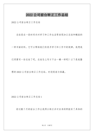 2024公司前台转正工作总结