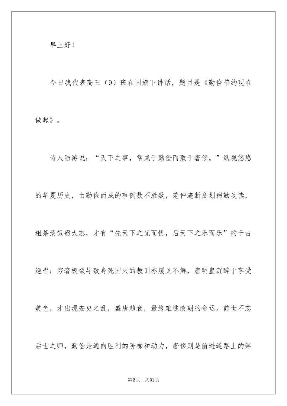 2024勤俭节约演讲稿_1500_第2页