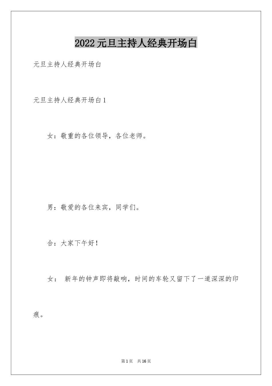 2024元旦主持人经典开场白_第1页