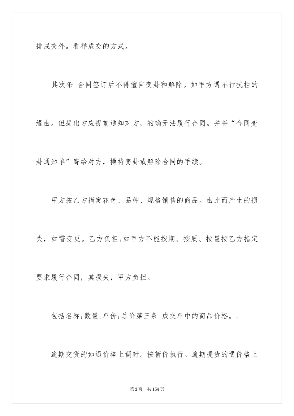 2024商品销售合同_87_第3页