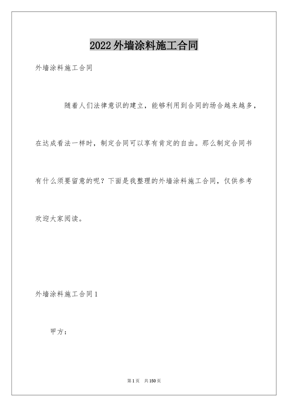 2024外墙涂料施工合同_7_第1页