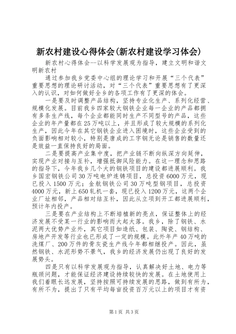 新农村建设心得体会(新农村建设学习体会)_第1页