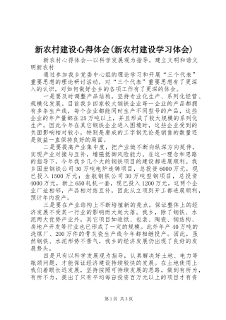 新农村建设心得体会(新农村建设学习体会)