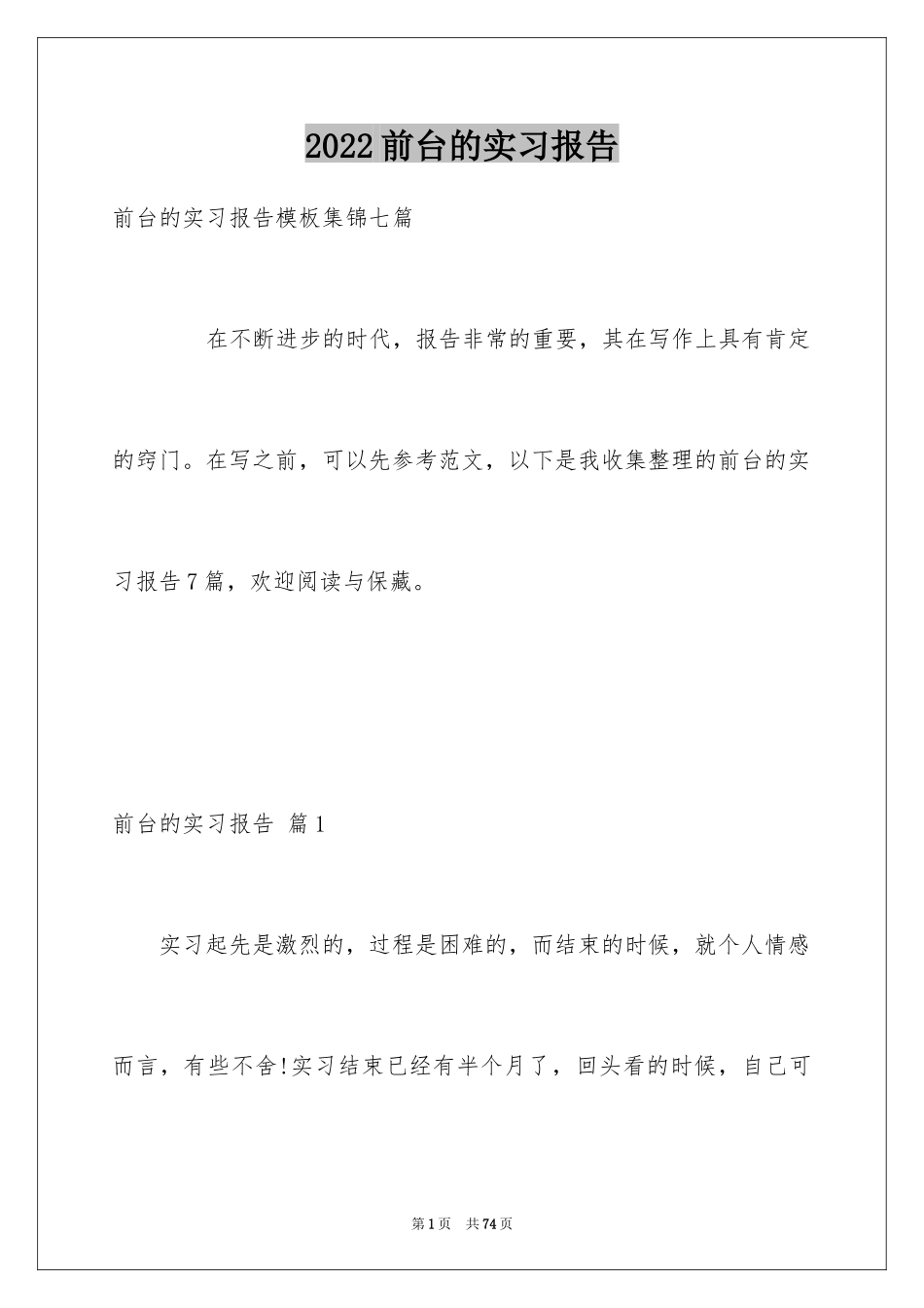 2024前台的实习报告_14_第1页