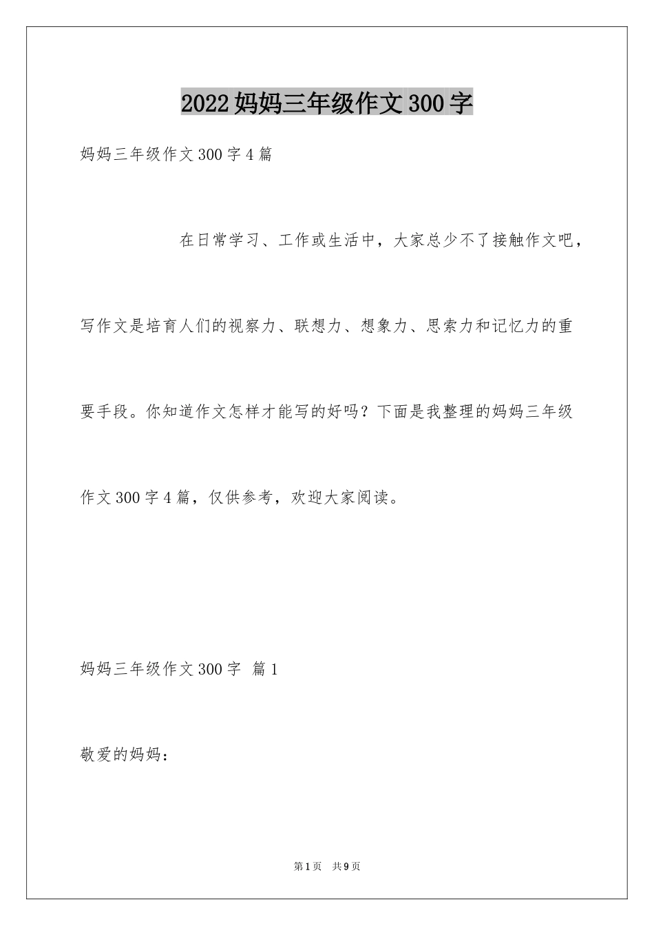 2024妈妈三年级作文300字_2_第1页