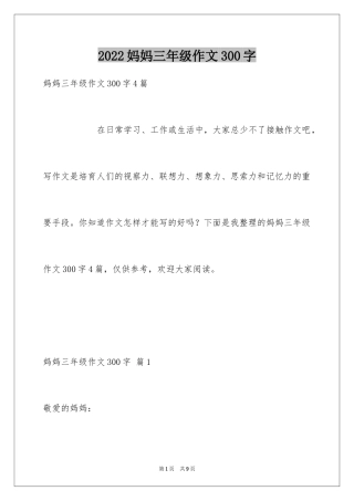2024妈妈三年级作文300字_2