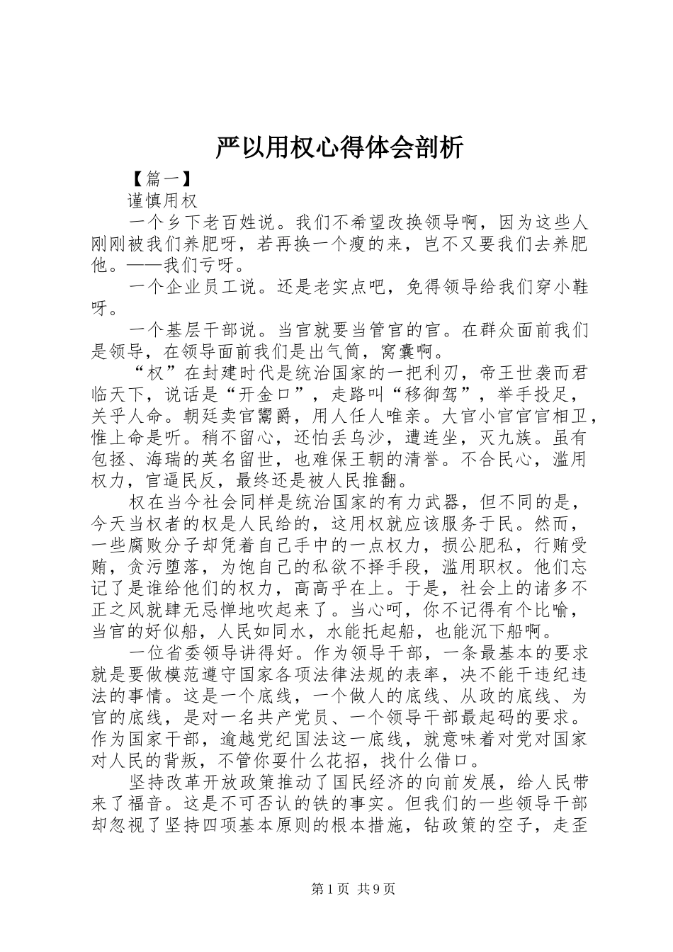 严以用权心得体会剖析_第1页